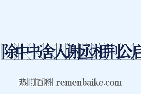 除中书舍人谢丞相荆公启是什么意思的图片
